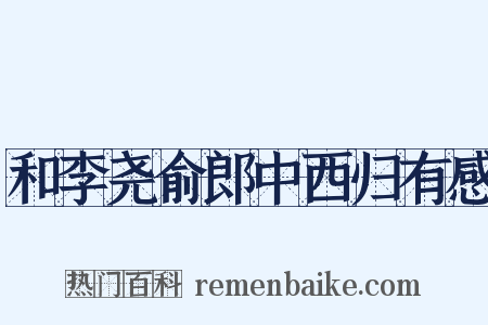 和李尧俞郎中西归有感是什么意思的图片